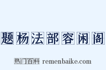 题杨法部容闲阁是什么意思的图片